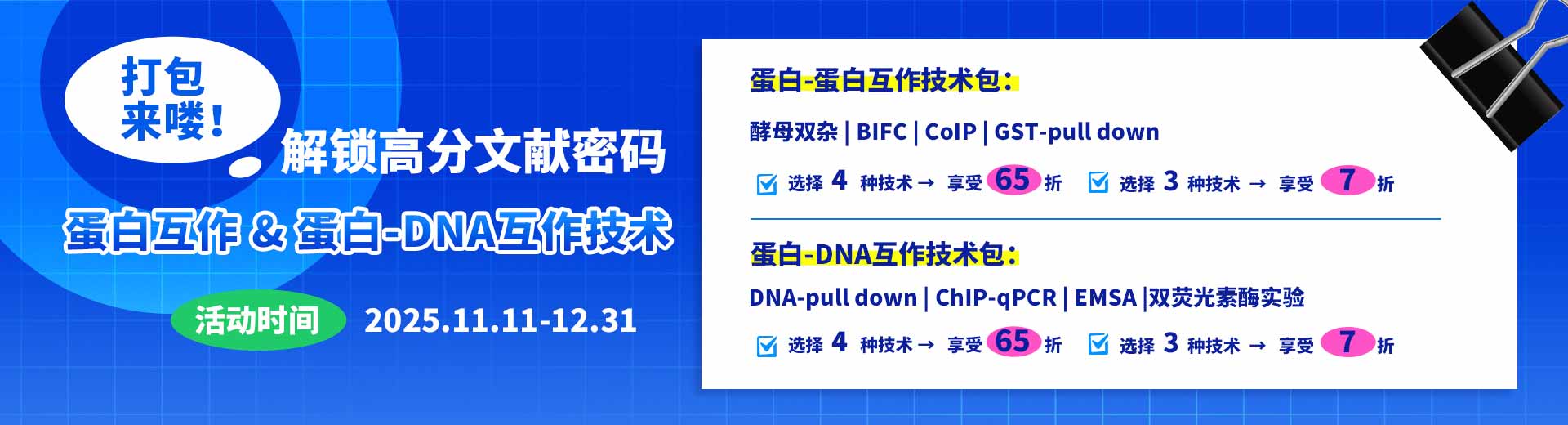 分子互作打包促銷